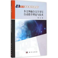 醉染图书多文种融合文字书写自动教学理论与技术9787030454140