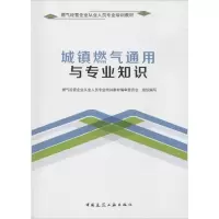醉染图书城镇燃气通用与专业知识9787112209378