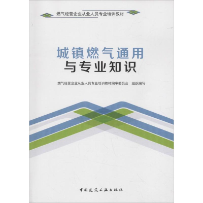 醉染图书城镇燃气通用与专业知识9787112209378