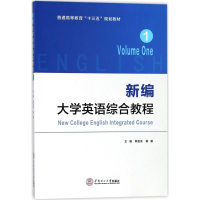 醉染图书新编大学英语综合教程97875655205