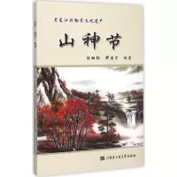 醉染图书山神节9787566110114