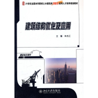 醉染图书建筑结构优化及应用9787301179574