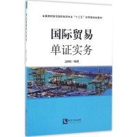 醉染图书国际贸易单实务9787513035156