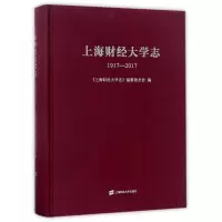 醉染图书上海财经大学志(1917-2017)9787564227968
