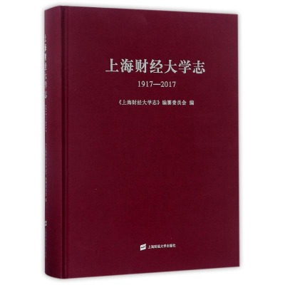醉染图书上海财经大学志(1917-2017)9787564227968