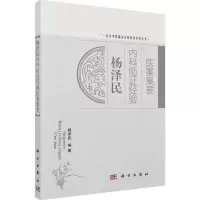 醉染图书杨泽民内科临经验医案集要9787030420572