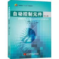 醉染图书自动控制元件(第二版)(十三五)9787512420465