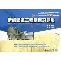 醉染图书新编建筑工程制图习题集9787301168349