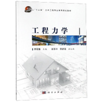 醉染图书工程力学/李现敏9787030541956
