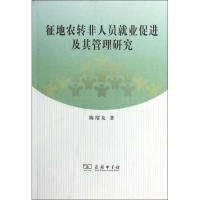 醉染图书征地农转非人员就业促进及其管理研究97871000940