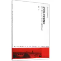 醉染图书城市逆向规划建设9787564159771