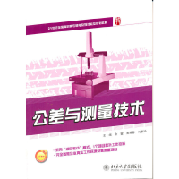 醉染图书公差与测量技术9787301194362