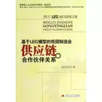 醉染图书基于LEG模型的我国制造业供应链合作伙伴关系97875643202
