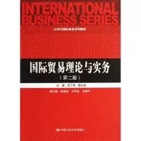醉染图书国际贸易理论与实务9787300170770