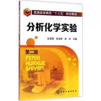 醉染图书分析化学实验9787122299116