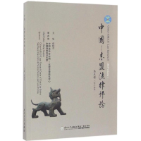 醉染图书中国-东盟律评9787561558775