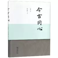 醉染图书今古同心9787100161251