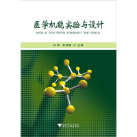 醉染图书医学机能实验与设计9787308103336
