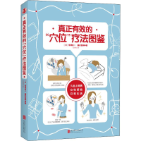 醉染图书真正有效的"穴位"疗法图鉴9787559629746