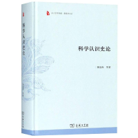 醉染图书科学认识史论9787100165853