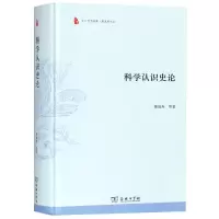 醉染图书科学认识史论9787100165853