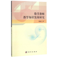 醉染图书数学教师教学知识发展研究9787030456182