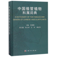 醉染图书中国维管植物科属词典9787030551207