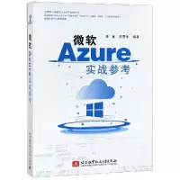 醉染图书微软 AZURE实战参考9787512429901