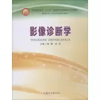 醉染图书影像诊断学9787564556136