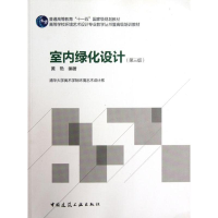 醉染图书室内绿化设计(第三版)9787112140114