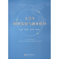 醉染图书大学生职业发展与就业指导9787564556983