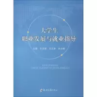 醉染图书大学生职业发展与就业指导9787564556983