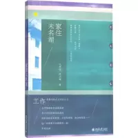 醉染图书家住未名湖9787301294161
