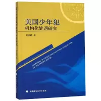 醉染图书美国少年犯机构化处遇研究9787562088790