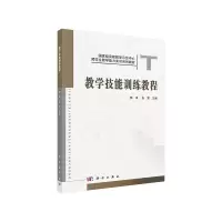 醉染图书教学技能训练教程9787030351128