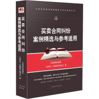 醉染图书买卖合同纠纷案例精选与参考适用9787510922893