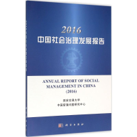 醉染图书2016中国社会治理发展报告9787030479082