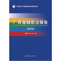 醉染图书2018广西金融前沿报告9787522001531