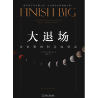 醉染图书大退场 企业家如何急流勇退9787111610151