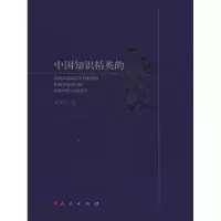 醉染图书中国知识精英的文化苦旅9787010095035