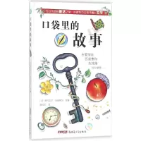 醉染图书口袋里的故事9787559010773