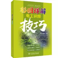 醉染图书彩图详解电工识图技巧9787519833213