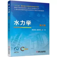 醉染图书水力学 第2版9787111649