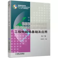 醉染图书工程电磁场基础及应用 第2版9787111625803