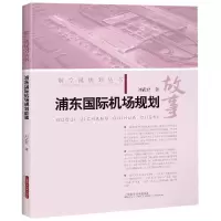 醉染图书浦东国际机场规划故事9787547844724