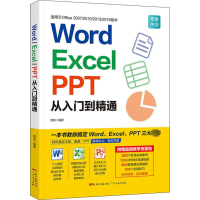 醉染图书Word/Excel/PPT从入门到精通9787218130019