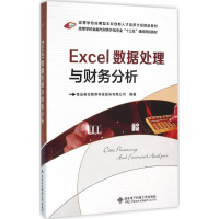 醉染图书Excel数据处理与财务分析9787560639833