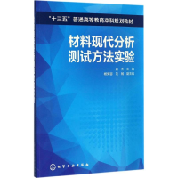 醉染图书材料现代分析测试方法实验9787122288011