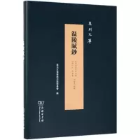 醉染图书温陵赋钞9787100174336
