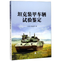 醉染图书装甲车辆试验鉴定9787118118704